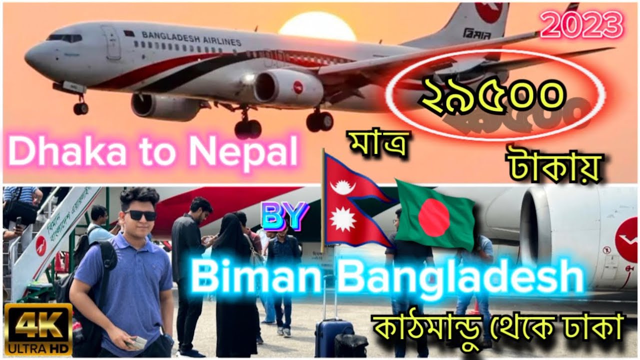 Kathmandu-Dhaka by Biman Bangladesh| ঢাকা টু নেপাল মাত্র ২৯৫০০ টাকায় | Hotel Ramada, Sarowar Pokhra