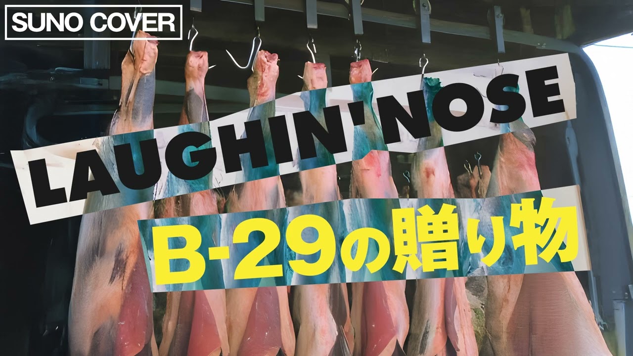 【AI】LAUGHIN' NOSE ラフィンノーズ / B-29の贈り物