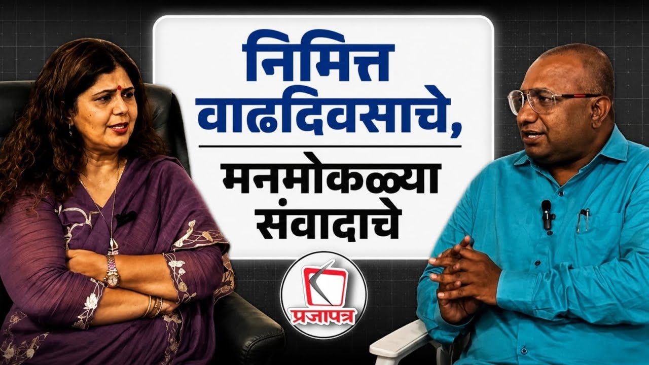 मंत्री पंकजा मुंडेंची एक्सक्लुझिव्ह मुलाखत | Prajapatra News Exclusive