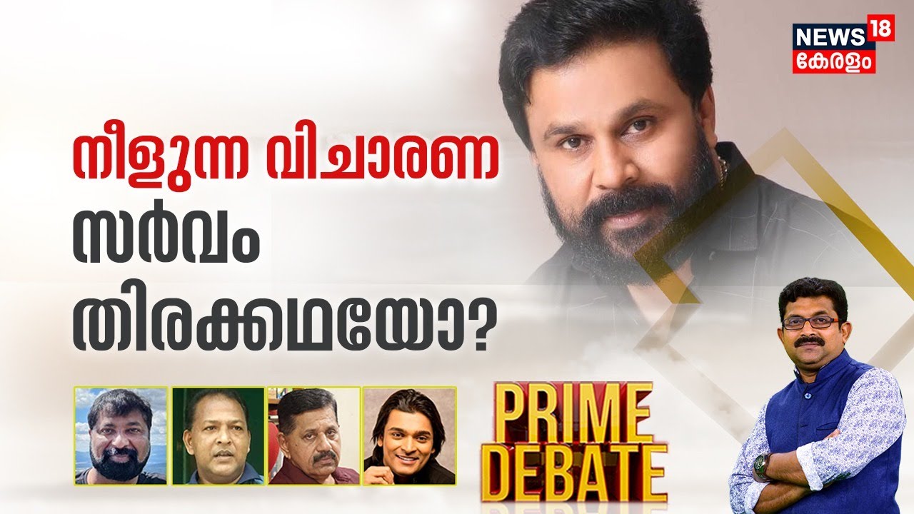 Prime Debate | നീളുന്ന വിചാരണ ;സർവം തിരക്കഥയോ?| Dileep Case | Actress Attack Case