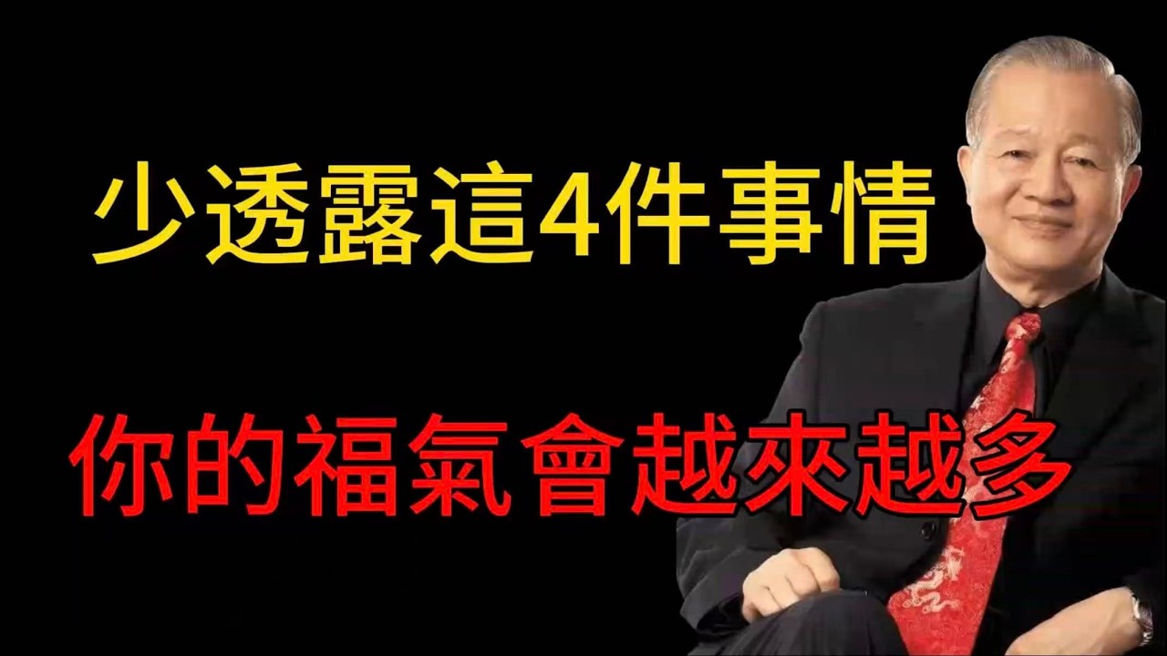 這 4 件事千萬別亂說，守住就是積福！