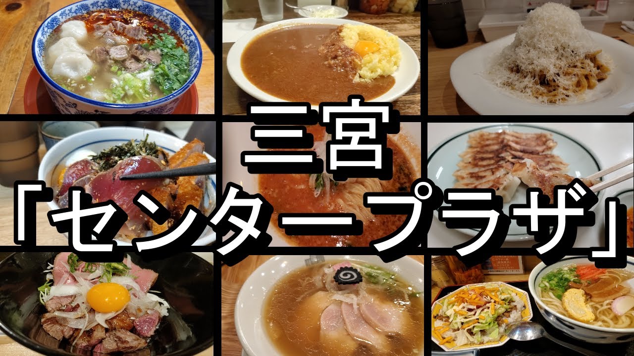 神戸グルメ【気になる13店舗】有名店～歩いて見つけた発掘店まで【センタープラザ東館】