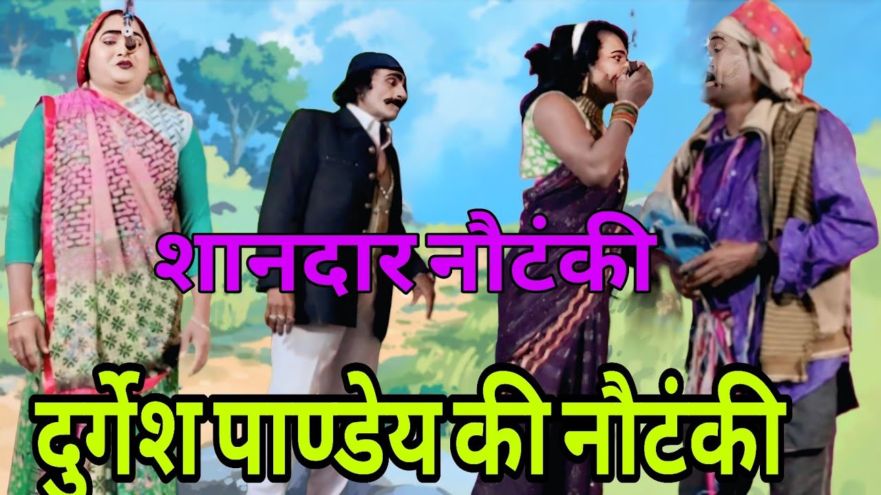 #videonautanki नौटंकी 🔥 दुर्गेश पाण्डेय की नौटंकी,💯 रोमांस, खलनायकी, हास्य #नौटंकी #nautanki 