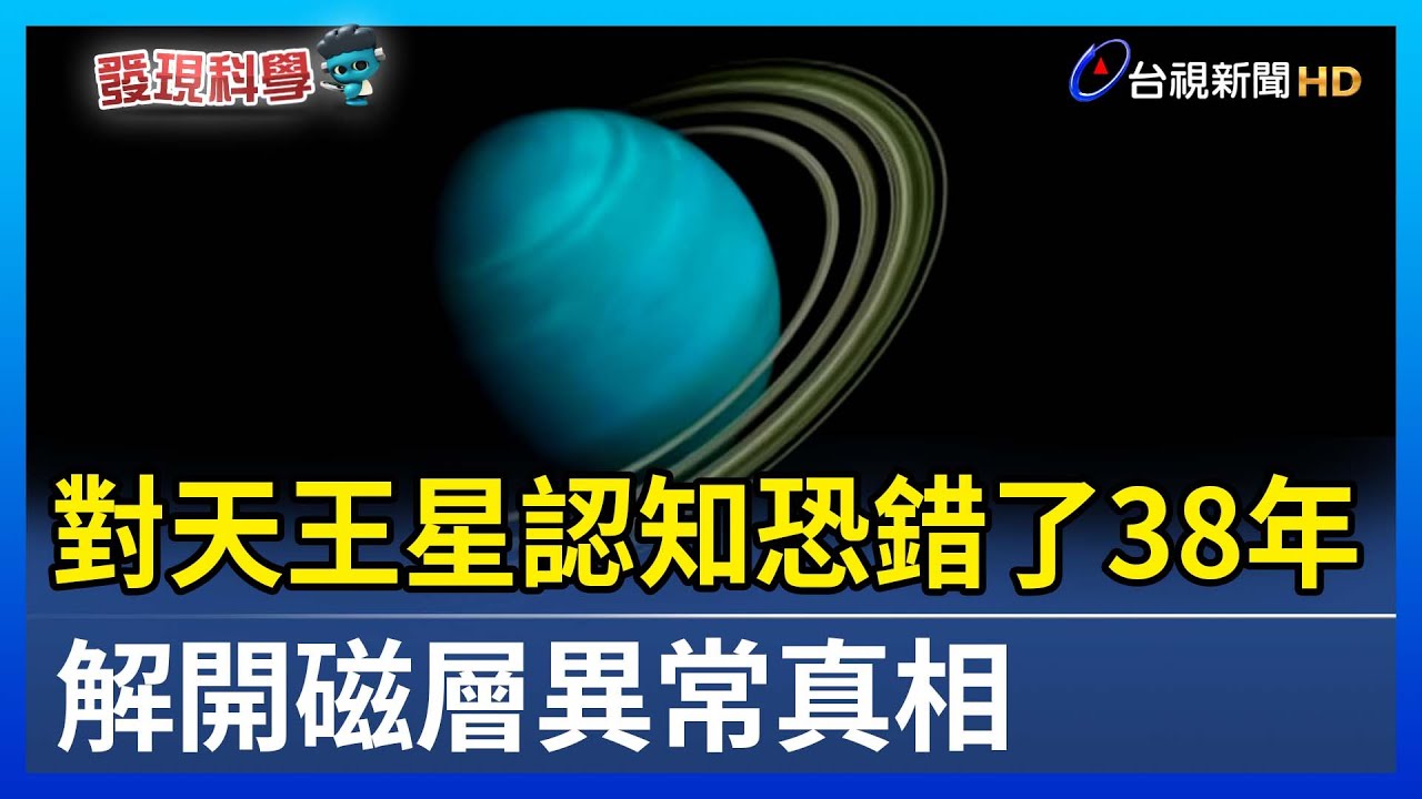 對天王星認知恐錯了38年 解開磁層異常真相【發現科學】