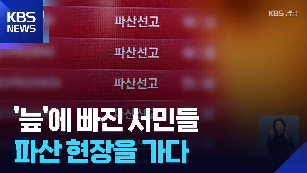법정에 몰린 사람들&hellip;파산 현장을 가다 / KBS  2025.10.21.
