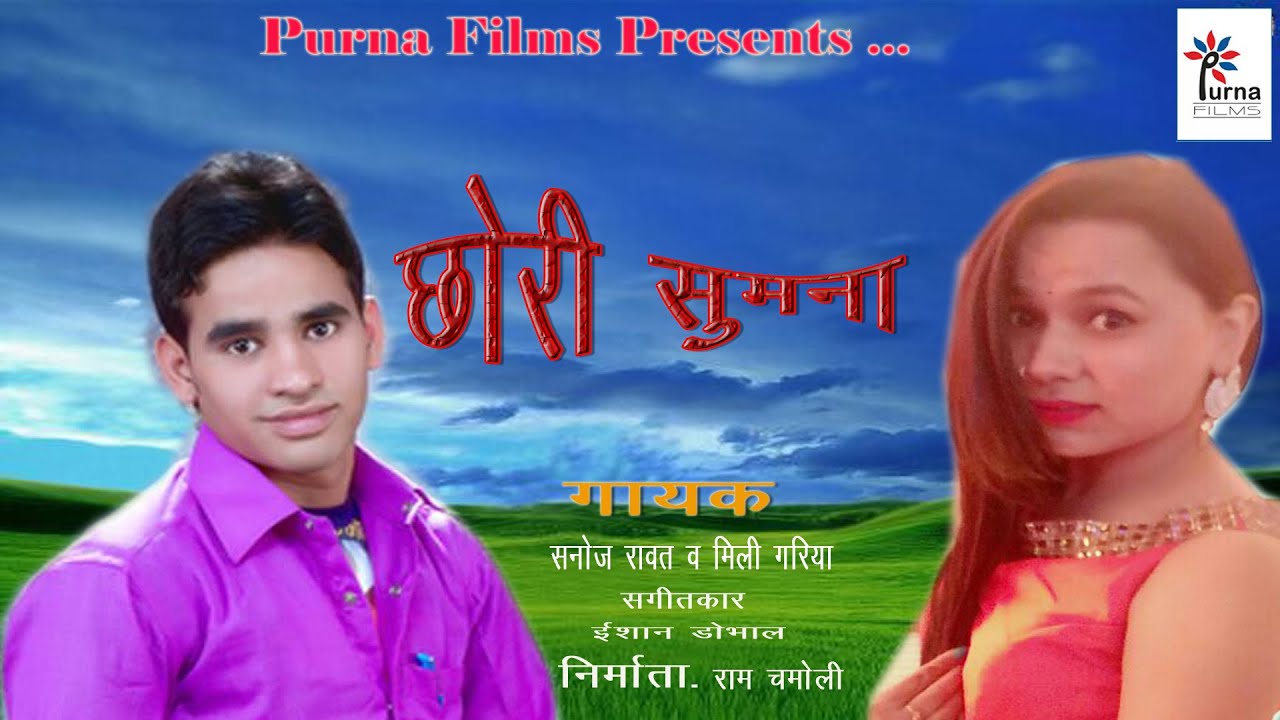 Chori Sumana | Sanoj Rawat & Milli Gariya |Ram Chamoli | Purna Films