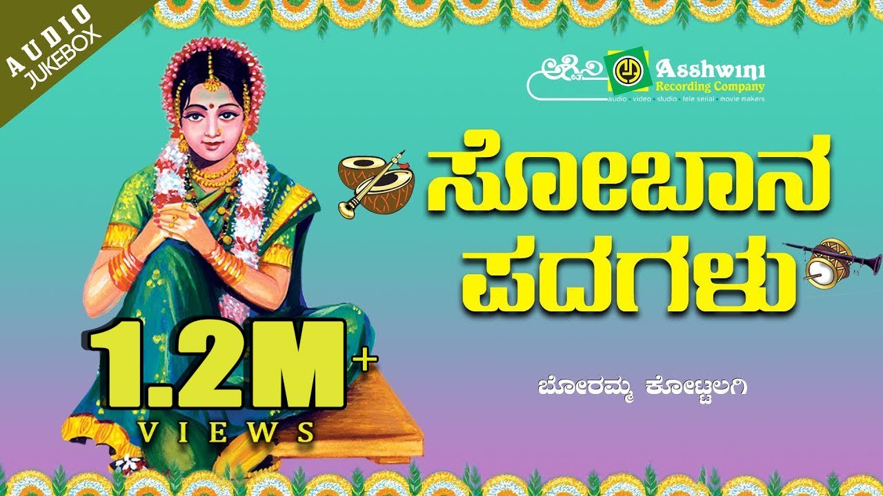 Sobana Padagalu | Boramma Kottalagi | Mounesh Badigera | Sobana Pada