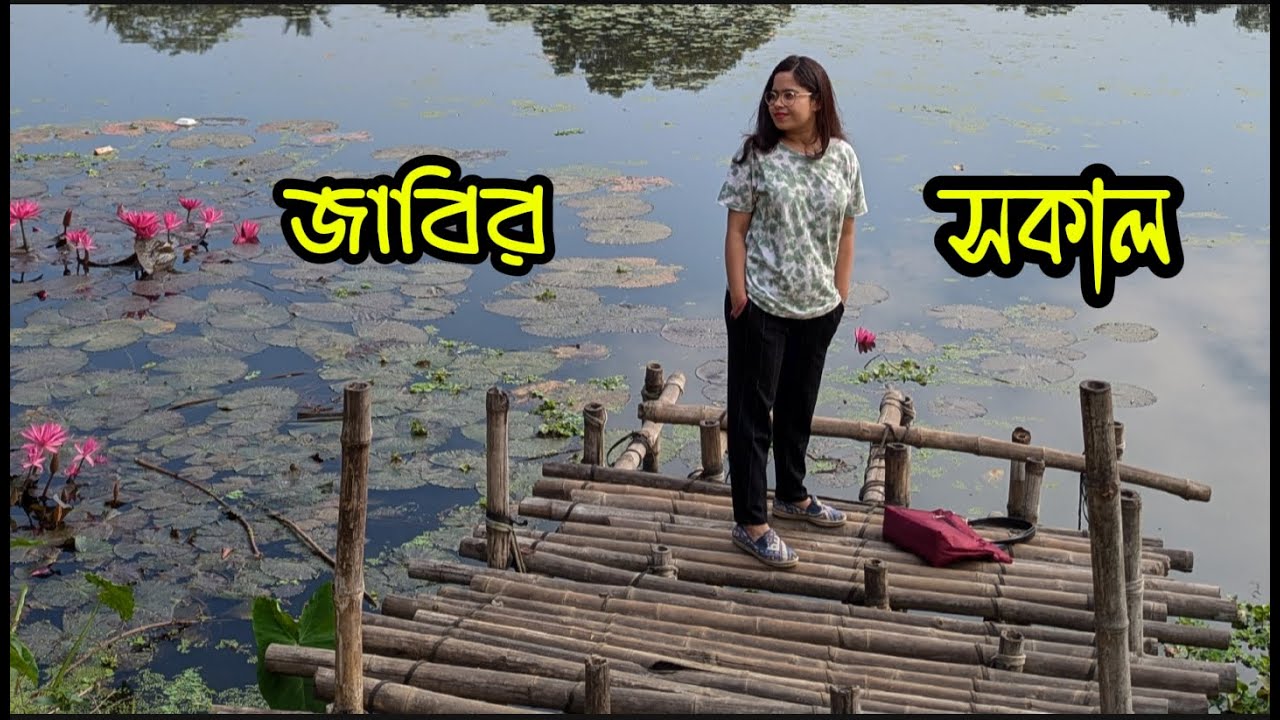 জাহাঙ্গীরনগর বিশ্ববিদ্যালয়ের সুন্দর একটি সকাল কাটালাম | morning vlog at Jahangirnagar university