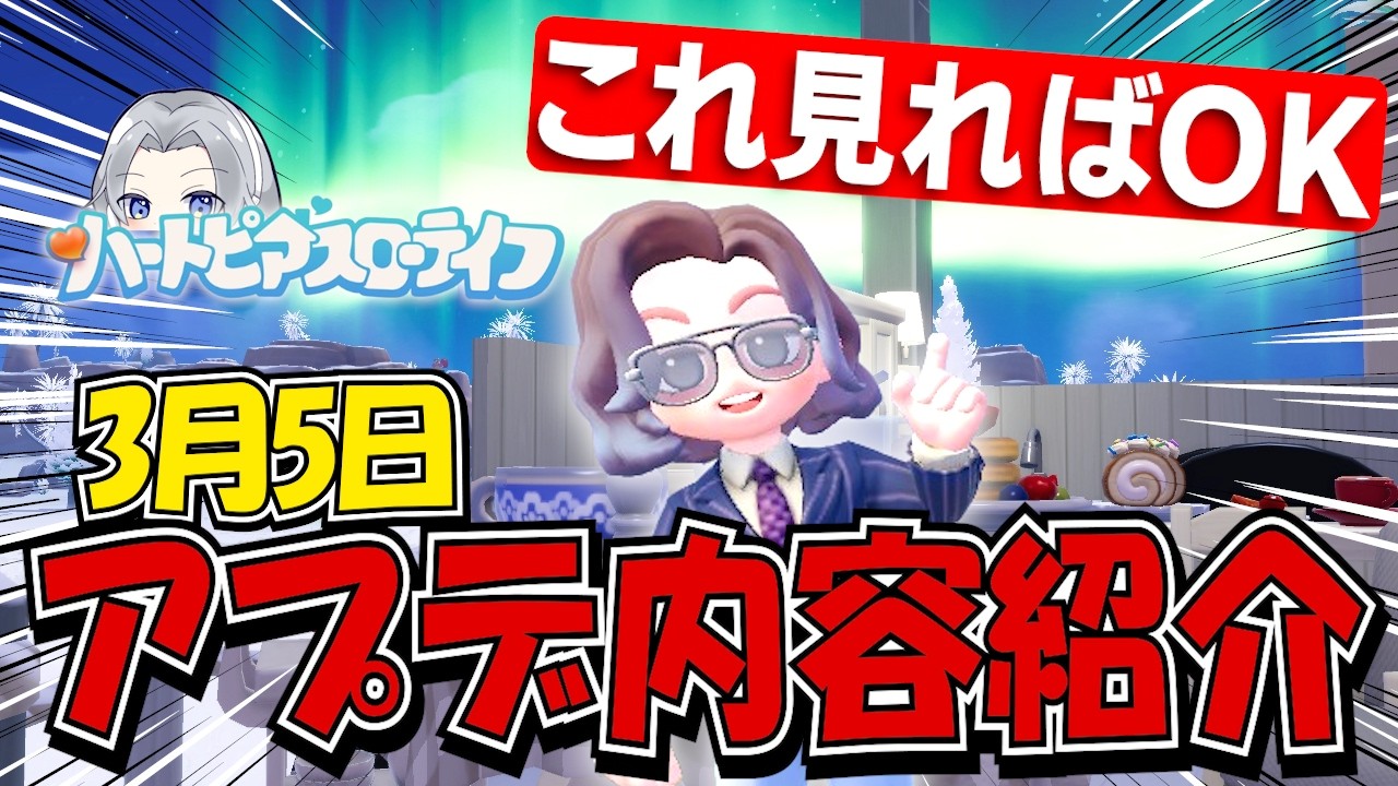 【最新アプデ】3/5のアプデ内容全部紹介！これだけ見ればOK【ハートピアスローライフ】
