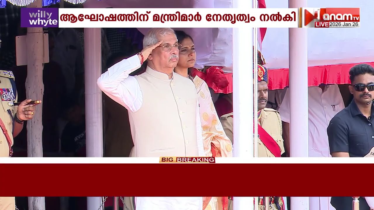 തിരുവനന്തപുരം സെൻട്രൽ സ്റ്റേഡിയത്തിൽ നടന്ന റിപ്പബ്ലിക് ദിനാഘോഷത്തിൽ ഗവർണർ ദേശീയപതാക ഉയർത്തി