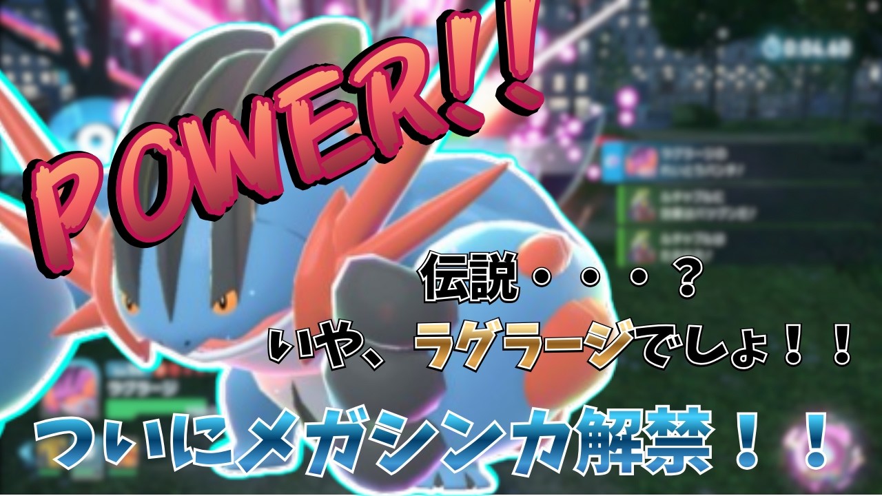 【レジェンズZA】伝説環境？いや、ラグラージ環境でしょ！！ついに解禁されたメガラグラージが強すぎた！【ゆっくり実況】