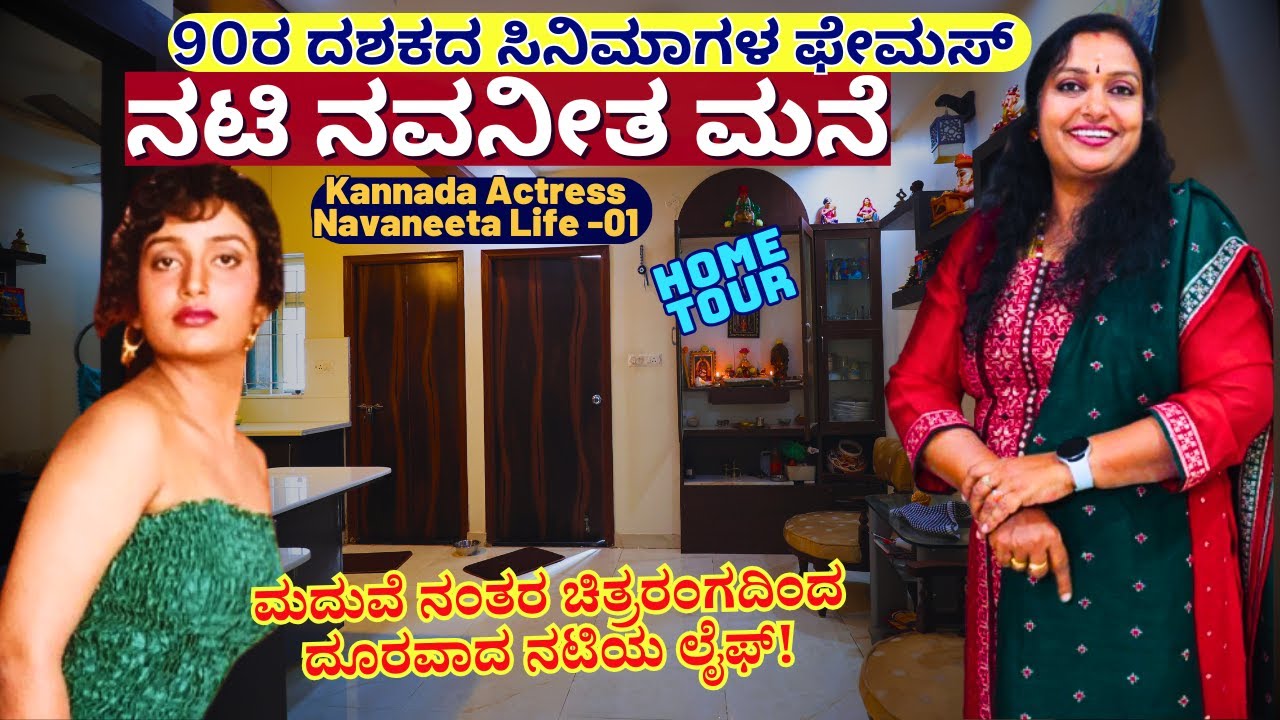 HOME TOUR-ಹೇಗಿದೆ? ಎಲ್ಲಿದೆ? 90ರ ದಶಕದ ಫೇಮಸ್ ನಟಿ ನವನೀತ ಮನೆ-Actress Navaneeta-E01-Kalamadhyama-#param