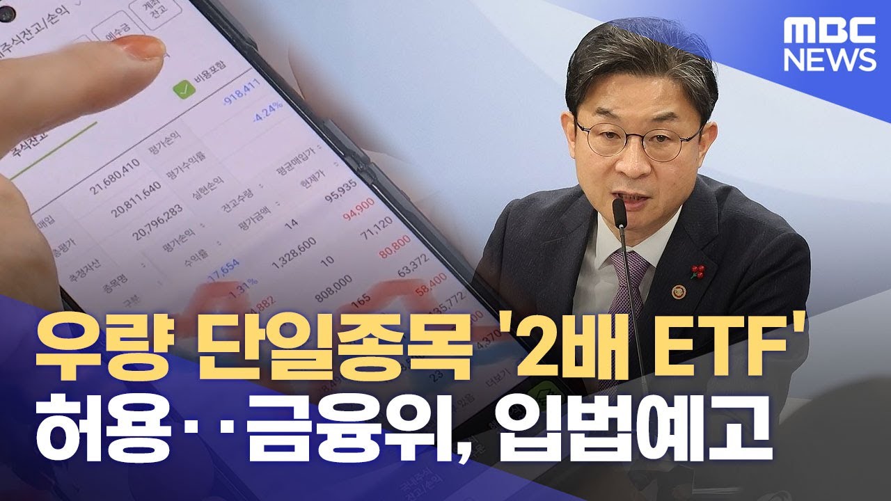 우량 단일종목 '2배 ETF' 허용‥금융위, 입법예고 (2026.01.30/12MBC뉴스)