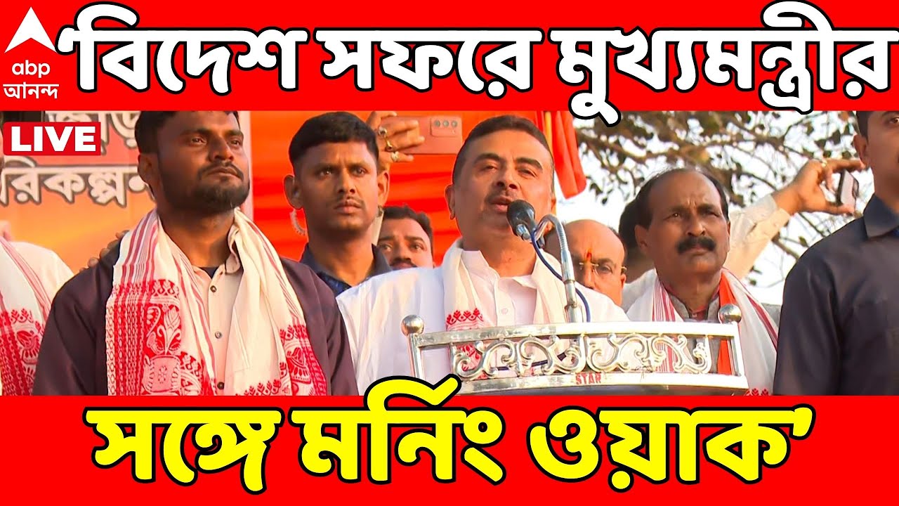 Suvendu Adhikari LIVE: 'বিদেশ সফরে মুখ্যমন্ত্রীর সঙ্গে মর্নিং ওয়াক।তাই গ্রেফতার নন WOW MOMOর মালিক'