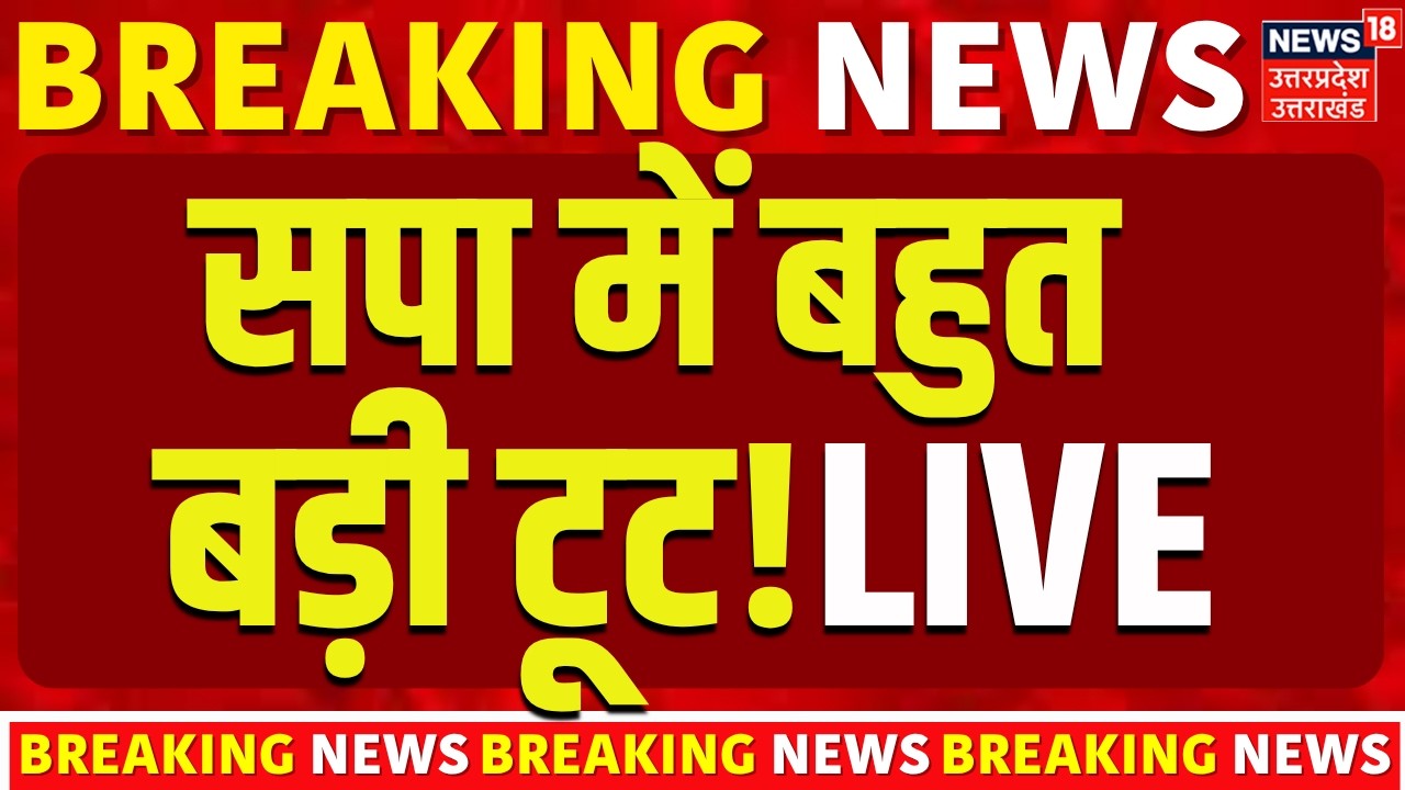 🟢Samajwadi Party Split Live: TMC, Shiv Sena के बाद सपा में बड़ी टूट?| Rajbhar | Akhilesh | Amit Shah