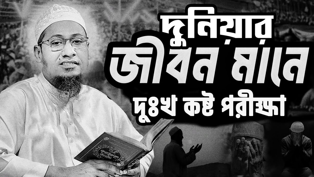 দুনিয়ার জীবন মানে দুঃখ কষ্ট পরীক্ষা || আনিসুর রহমান আশরাফী নতুন ওয়াজ || Anisur Rahman Ashrafi waz