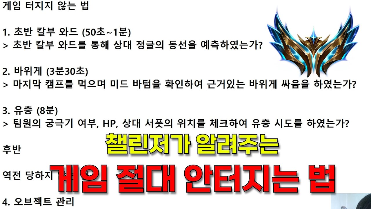 [정글러 필수 시청] 챌린저가 알려주는 절대 안말리는 법