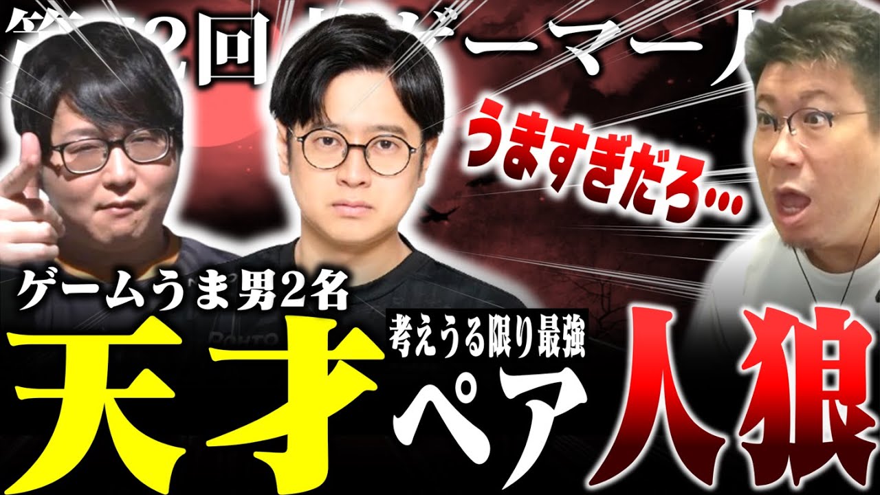 【#格ゲーマー人狼 72】ふ～ど×たいじの最強ペアで人狼はやりすぎでは・・・？【1戦目】（2025/5/19）