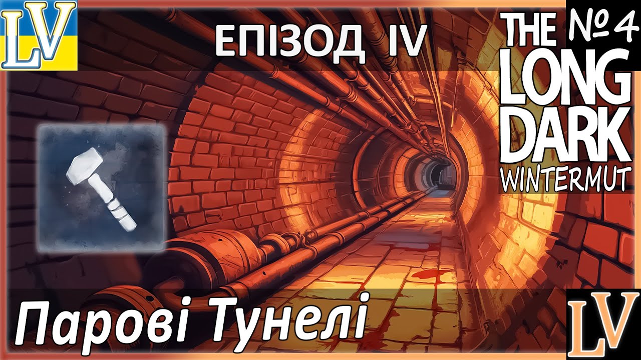 The Long Dark Wintermute | Парові Тунелі