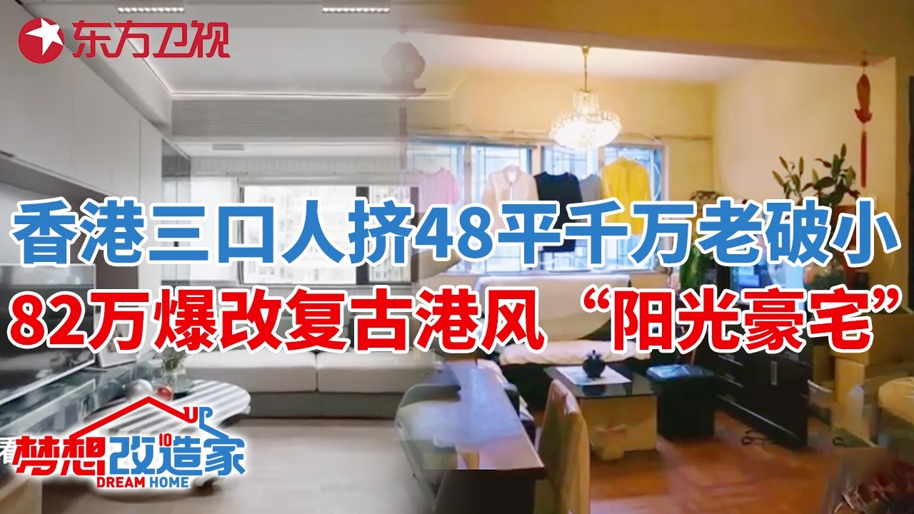 香港一家3口挤48平价值千万老破小,82万爆改成复古港风“阳光豪宅”!#梦想改造家 第十季 S10EP01