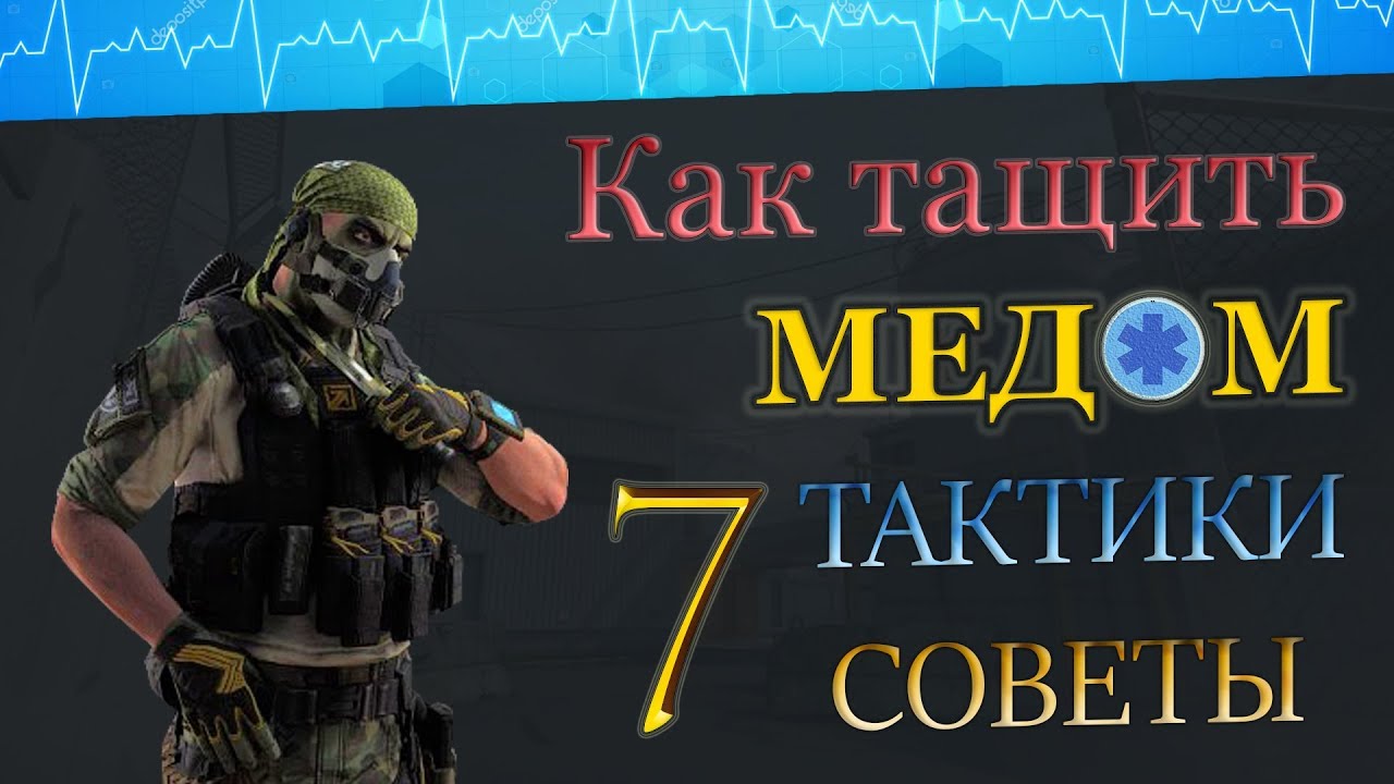 КАК ТАЩИТЬ МЕДОМ НА РМ?  СОВЕТЫ ТАКТИКИ ГЕЙМПЛЕЙ !! 7 часть. 