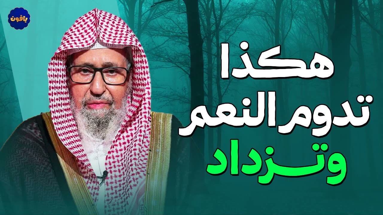 مفتاح البركة   هكذا تدوم النعم وتزداد !   الشيخ صالح الفوزان