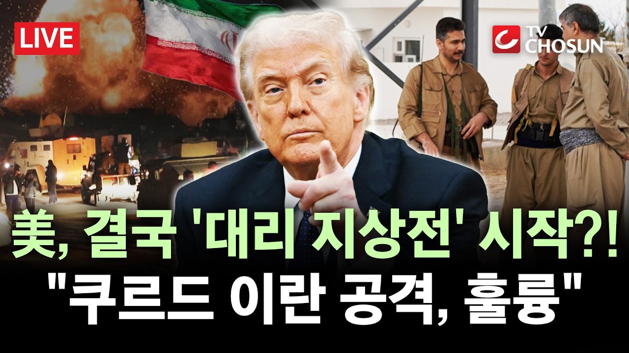[🔴 무조건 간다 LIVE] 트럼프, 쿠르드족 앞세워 '대리전'?···트럼프 