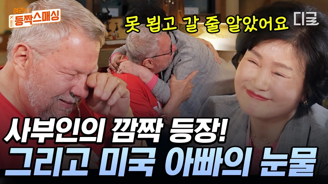 [#여권들고등짝스매싱] 사부인 깜짝 등장에 눈물 흘리는 미국 아빠?😢 그저 고맙고 아쉬운 마음에 마음이 찡해지는 사돈 이야기👪