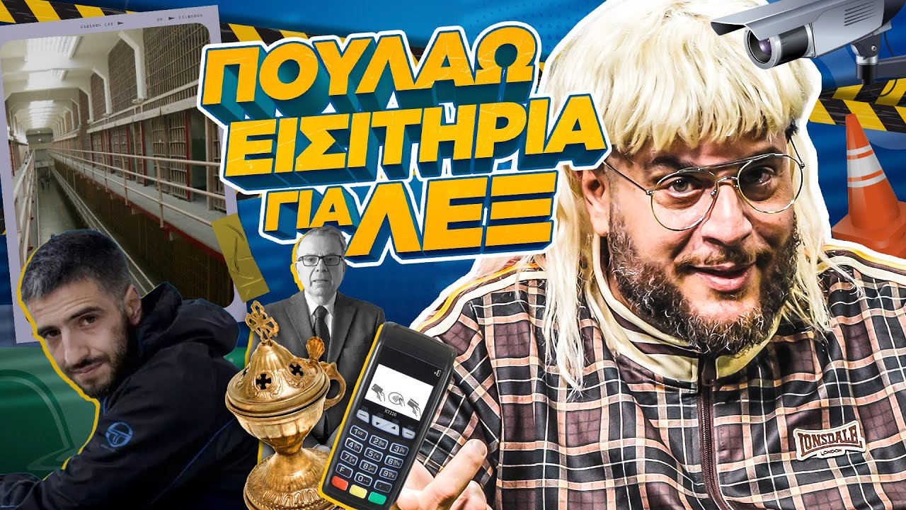 Πουλάω εισιτήρια για ΛΕΞ | Sakis S04 E14