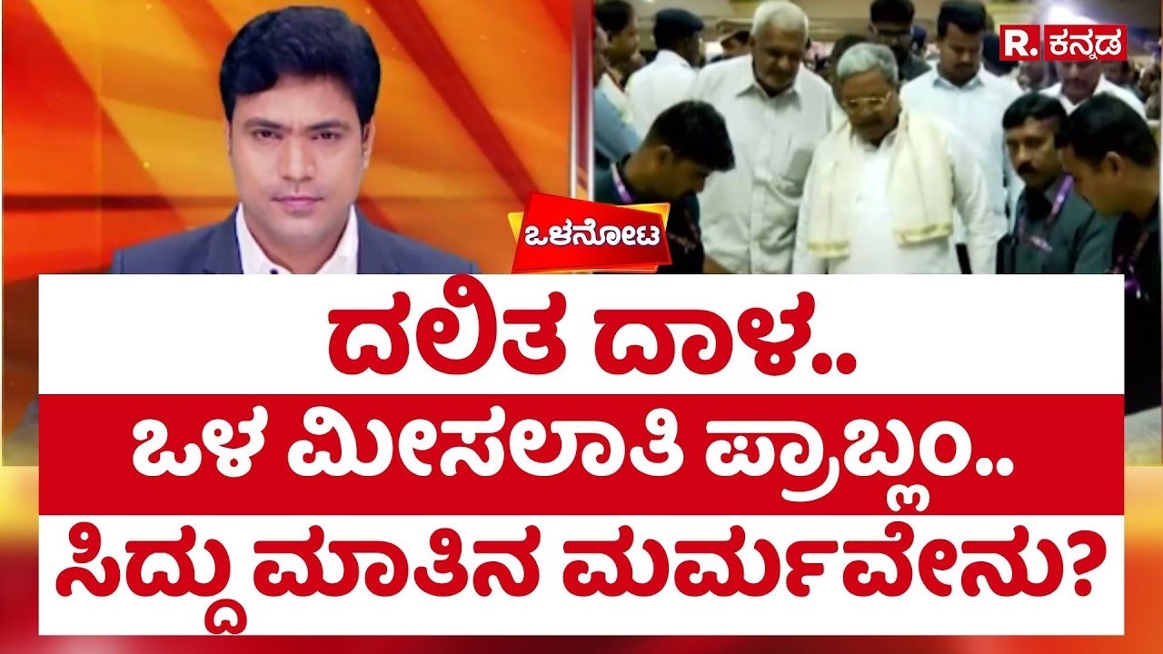 Siddaramaiah : ದಲಿತ ದಾಳ.. ಸಿದ್ದು ಮಾತಿನ ಮರ್ಮವೇನು? | Internal Reservation Row | DKS