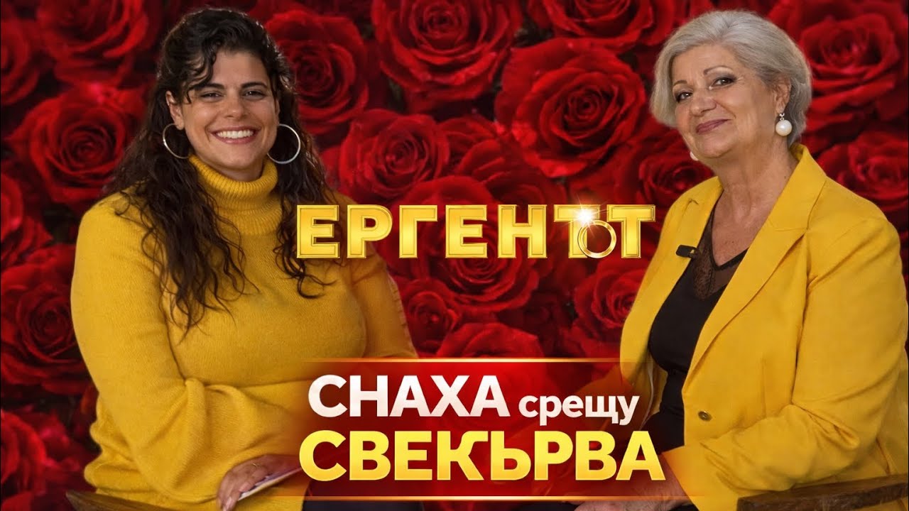 Кой всъщност греши в Ергенът? | Снаха срещу свекърва (Еп.2)