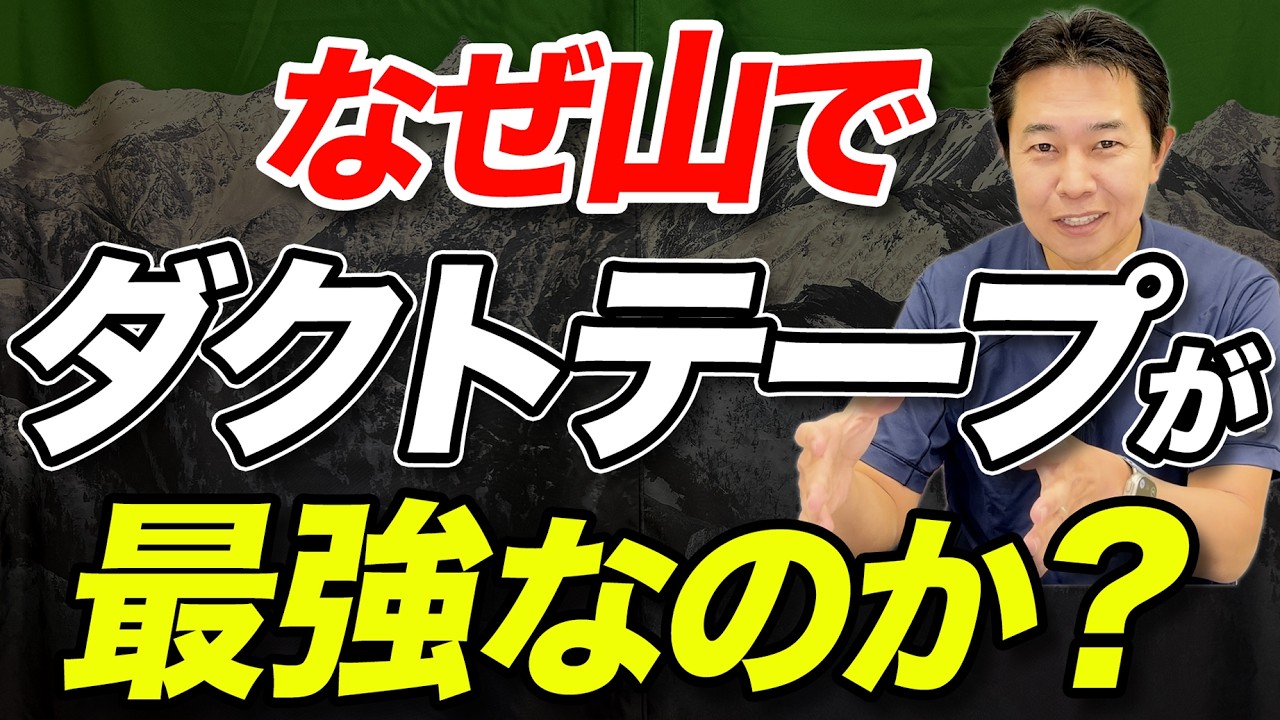【行動不能になる前に！】山で装備が壊れたときの応急補修アイテムを徹底解説