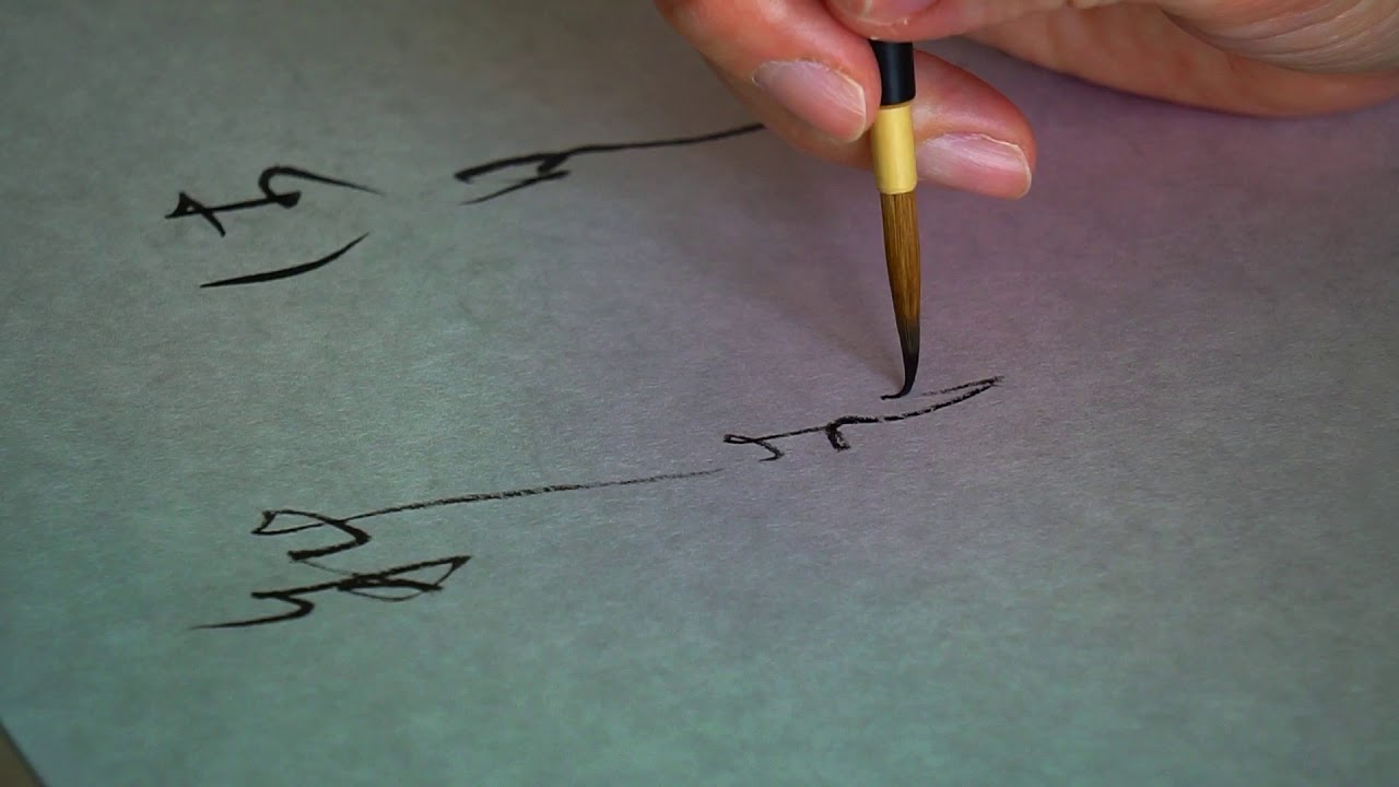 【仮名書道】筆の動き