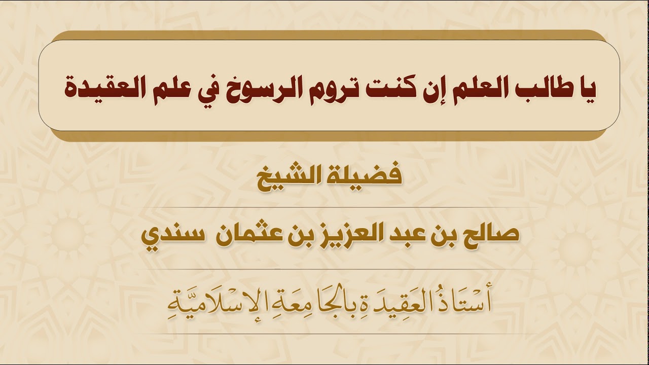 يا طالب العلم إن كنت تروم الرسوخ في علم العقيدة- للشيخ صالح سندي