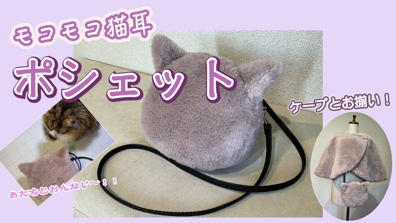 もこもこポシェット！！猫耳がカワイイでしょ！ #ポシェット #猫耳