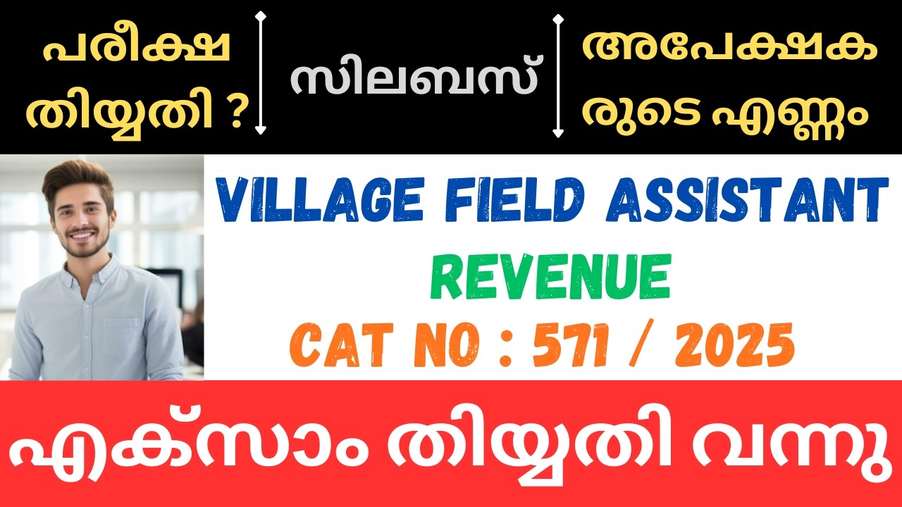 PSC VILLAGE FIELD ASSISTANT VFA EXAM DATE വന്നു !!! | EXAM SYLLABUS | SALARY | NO OF APPLICANTS