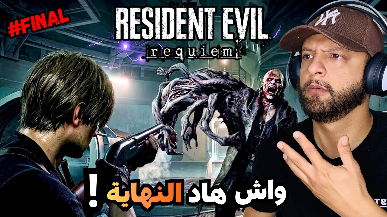 Resident Evil 9 Final Part 😨 نهاية غير متوقعة
