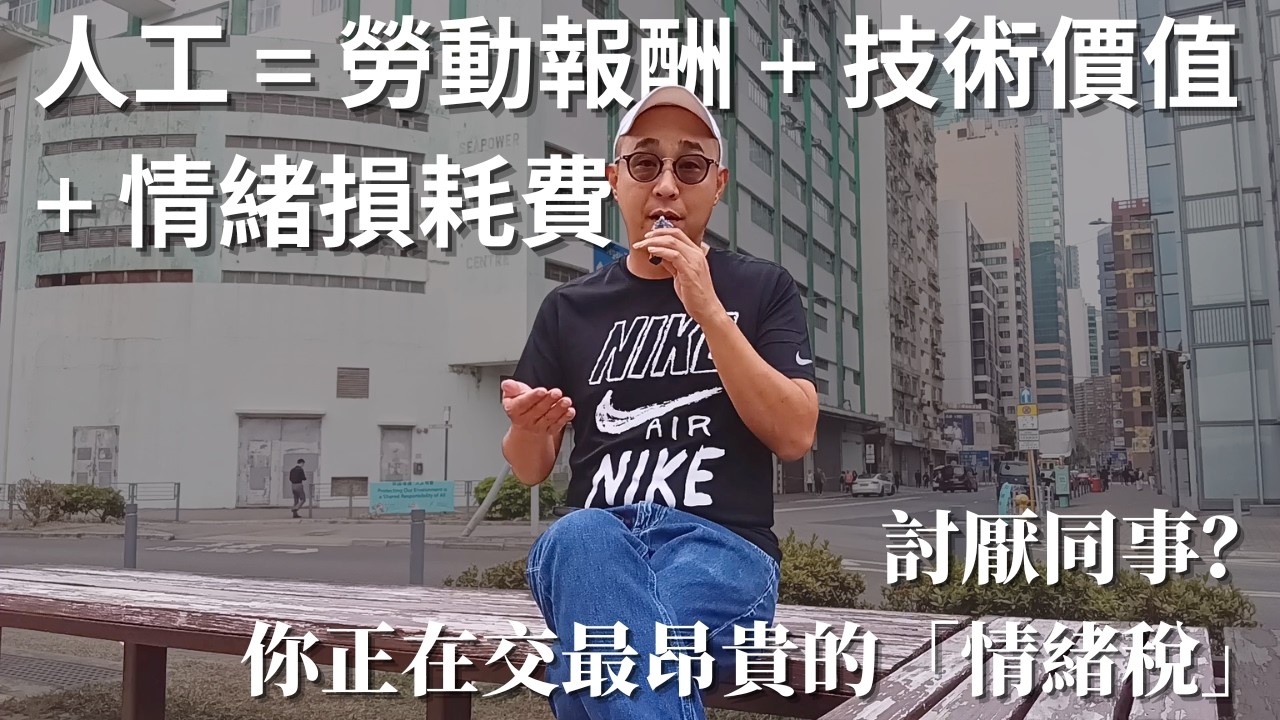 【每天返工最累的不是工作，而是情緒】討厭同事？你正在交最昂貴的「情緒稅」｜人工 = 勞動報酬 + 技術價值 + 情緒損耗費｜職場智慧（CC字幕）