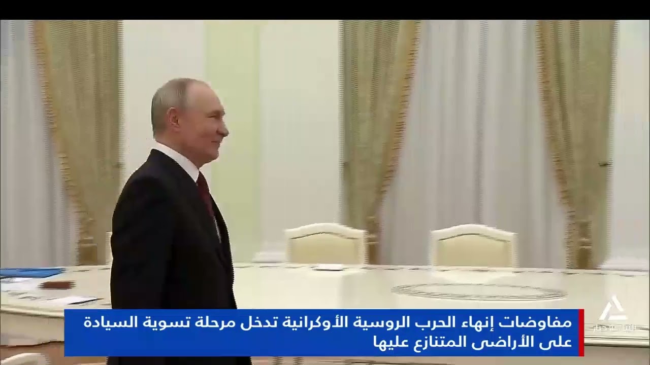تقرير.. مفاوضات إنهاء الحرب الروسية الأوكرانية تدخل مرحلة تسوية السيادة على الأراضى المتنازع عليها