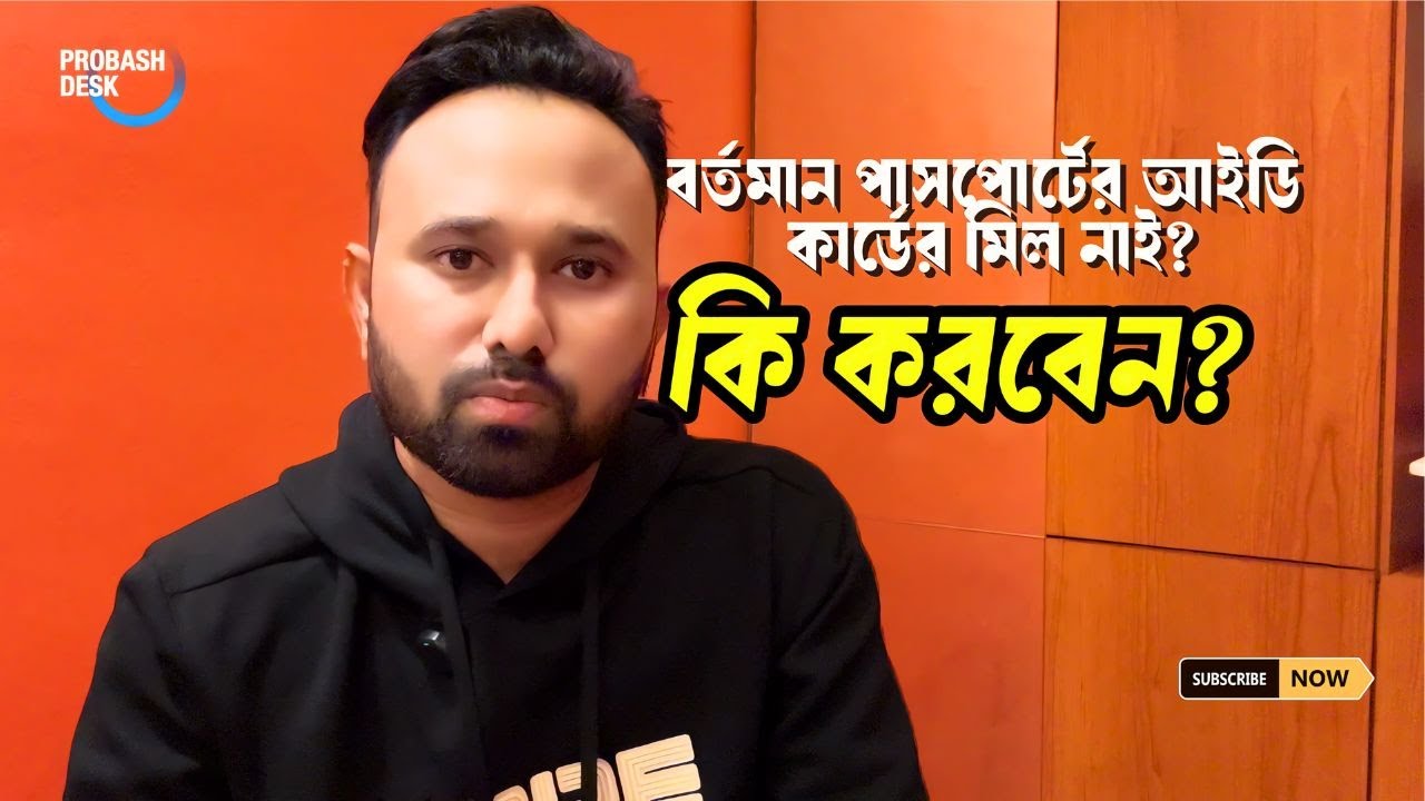 MRP পাসপোর্টের সাথে আইডি কার্ডের মিল নাই, ই-পাসপোর্ট কিভাবে করবেন? PROBASH DESK