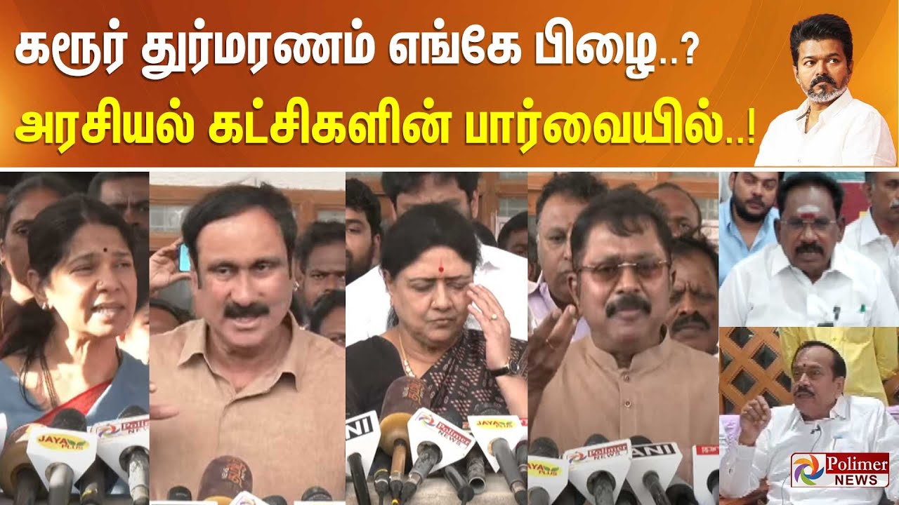 TVK Karur Stampede | கரூர் துர்மரணம் எங்கே பிழை..? அரசியல் கட்சிகளின் பார்வையில்..!