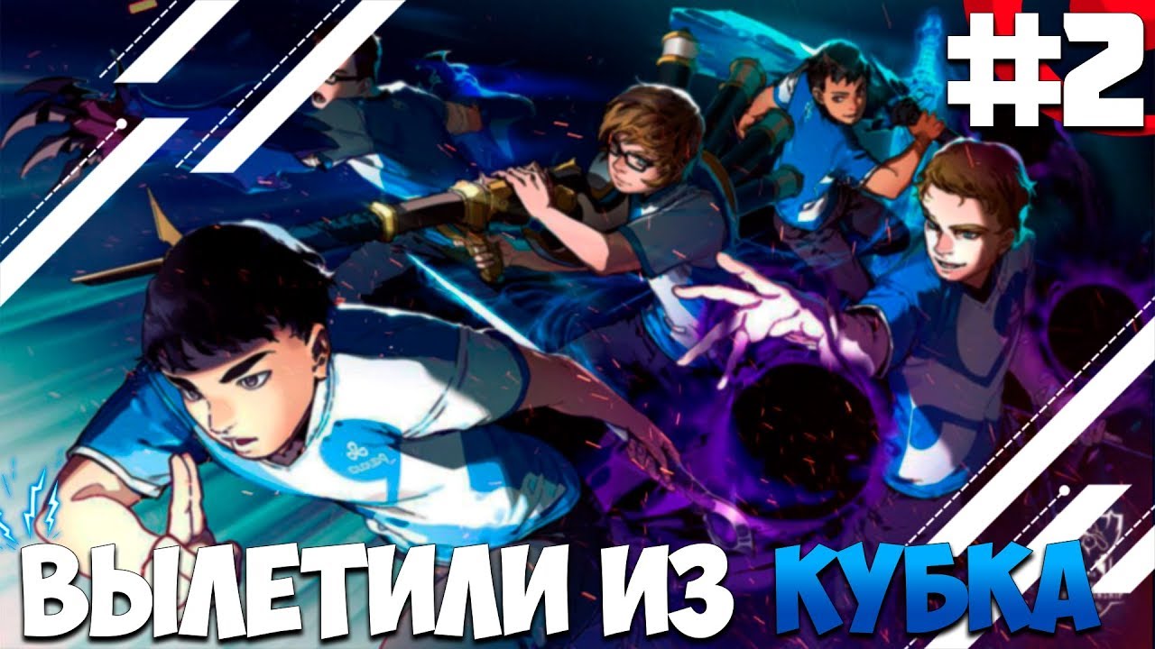 ПРОХОЖДЕНИЕ ESPORTS CLUB #2 | ВЫЛЕТЕЛИ ИЗ КУБКА
