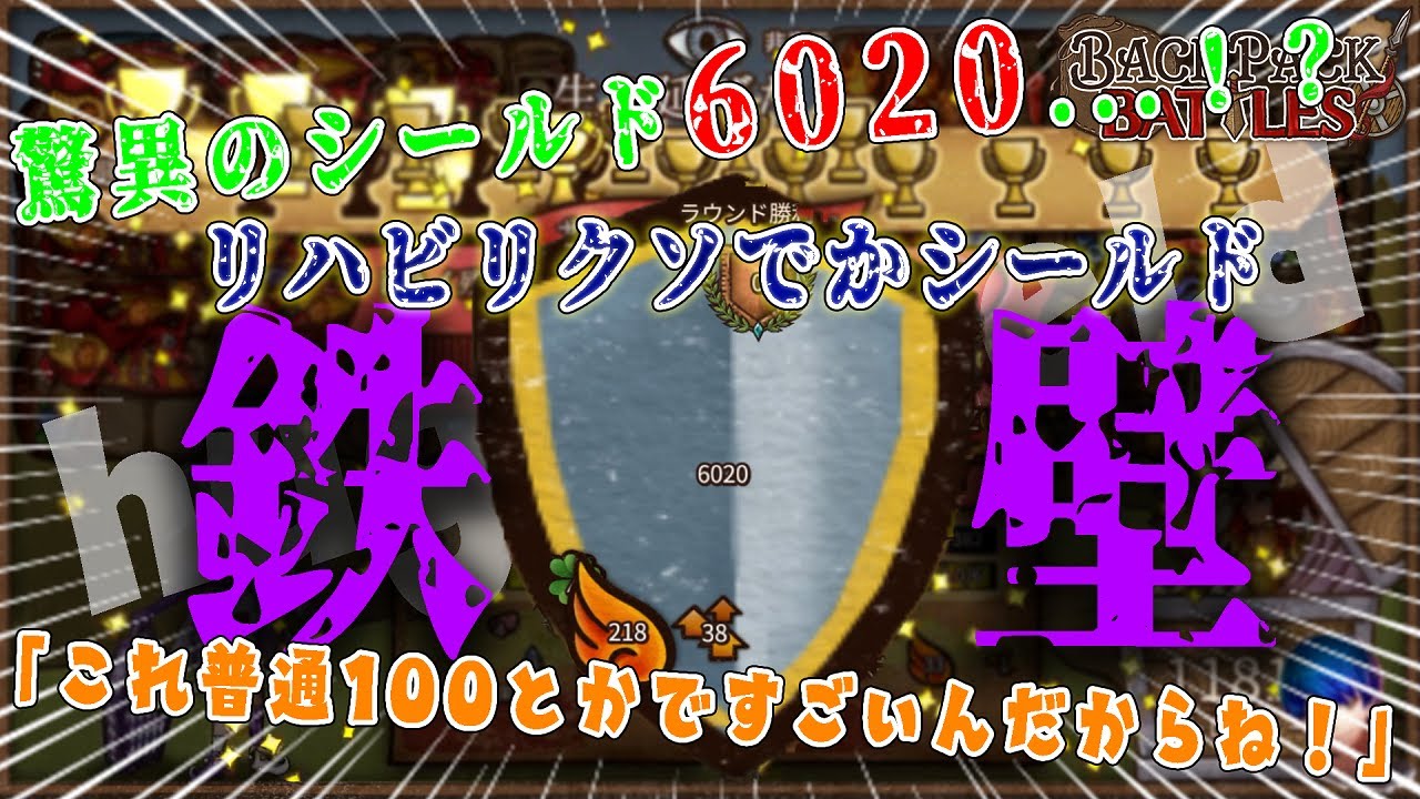 【衝撃】驚異のシールド6020...！？増え続けるクソでかシールドが強すぎた...久々にやったけど健在だった！【Backpack Battles】