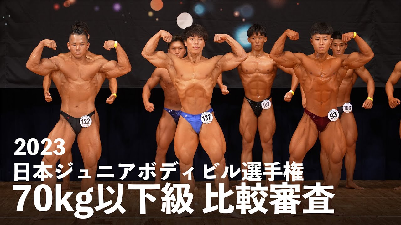 70kg以下級比較審査【日本ジュニアボディビル選手権2023】