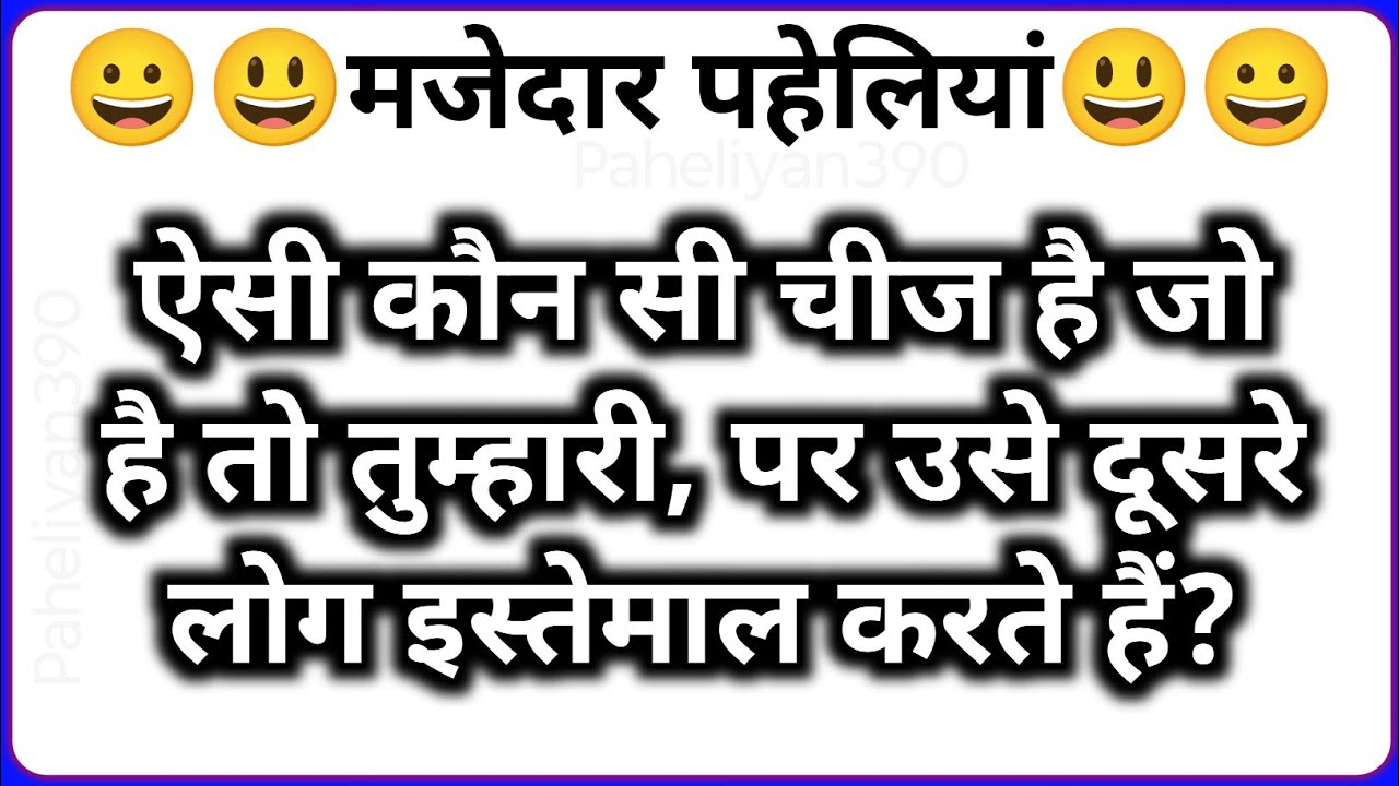 दादी की मजेदार पहेलियां || paheliyan || hasane wali paheliyan || Kathin paheliyan || paheli viral ||