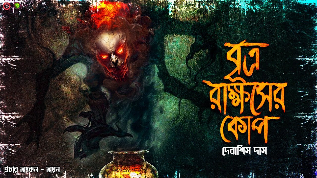 বৃত্র রাক্ষসের কোপ (গা ছমছমে ভূতের গল্প) | Horror | অভিশাপ | Sunday Suspense | @Golpokothaayan
