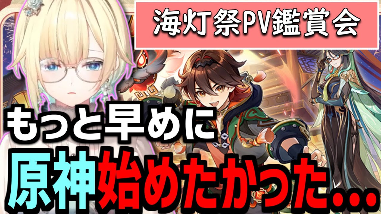 過去の海灯祭のPVを見て原神をプレイしてなかったことを悔しがる藍沢エマ【藍沢エマ/原神/切り抜き】