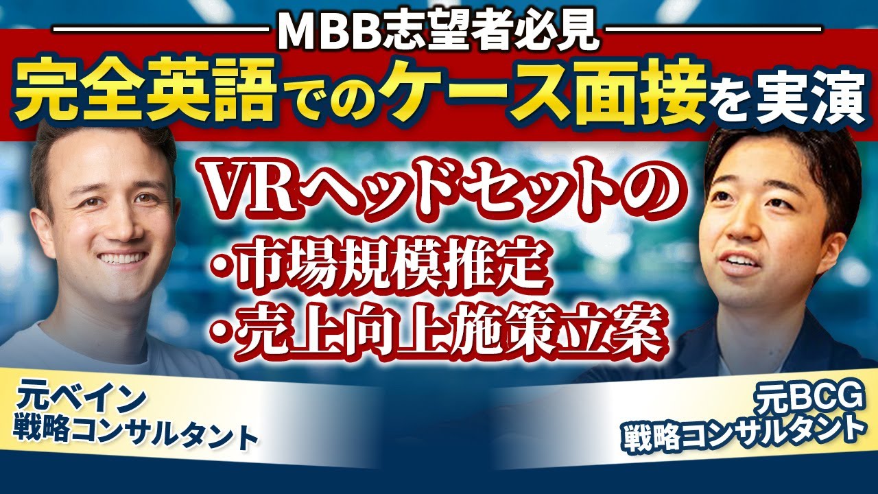 【ケース面接】MBB志望者必見！全て英語での面接を実演 【マッキンゼー / ベイン / BCG / コンサル 転職 / コンサル 業界 / 戦略コンサル /総合コンサル 】Vol.193