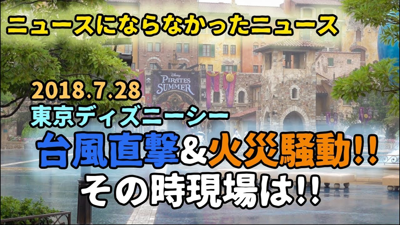 【大事件!?】ニュースにならなかったニュース   /   東京ディズニーシー