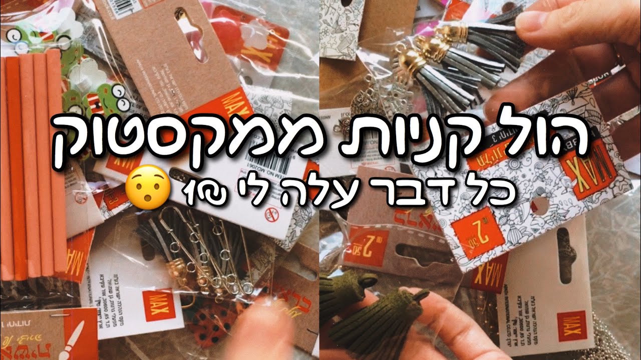 הול קניות ענק ממקסטוק | קניתי המון דברים ליצירה